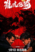《龙虎制霸》封面