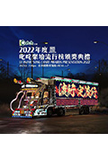 《2022年度叱咤樂壇流行榜頒獎典禮》封面