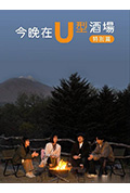 今晚在U字型酒吧 特别篇:被世界认可的信州小诸风土:美食求知之旅封面