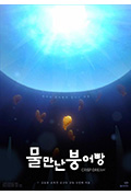 《물 만난 붕어빵》封面
