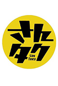 《さんタク 2023》封面
