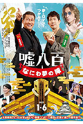谎话连篇 浪花梦之阵封面