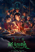 《纸人回魂》封面