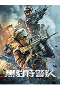 黑豹特警队封面