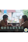 《錯過日出還有落日》封面