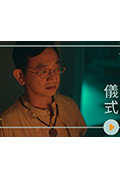 《儀式》封面