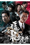《追龙番外篇之龙争虎斗》封面