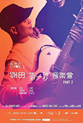 《侧田第一秒音乐会》封面