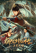 御龙修仙传3上古战场封面