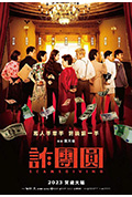 《诈团圆》封面