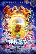 熊出没·伴我“熊芯”封面