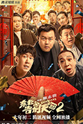 《东北告别天团2》封面