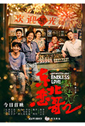 《东北恋哥2对你爱不完》封面