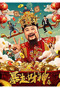 《暴走财神4》封面