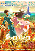 《金之国 水之国》封面