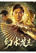 幻术先生封面