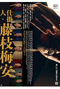 《处刑人藤枝梅安1》封面