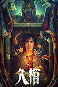 《入棺》封面