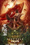 《狄仁杰之龙隐迷窟》封面