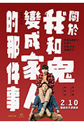《关于我和鬼变成家人的那件事》封面
