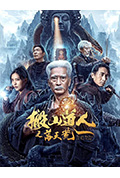 《搬山道人之落天荒》封面