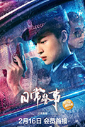 《日常警事》封面