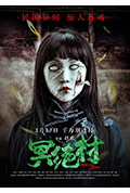 冥绝村封面