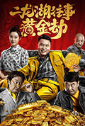 《二龙湖往事之黄金劫》封面