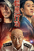 猎黑行动封面