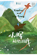 小晖和他的牛封面