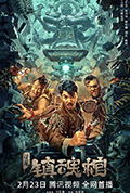 《寻龙·镇魂棺》封面