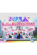 《奖门人Ladies First感谢祭》封面