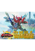 虫王战队超王者 合体讲座封面