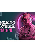 “杀猪盘”陷阱封面
