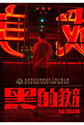 《黑的教育》封面