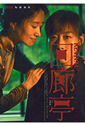 回廊亭封面
