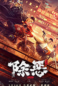 《除恶:飞车党》封面
