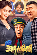 王牌大保镖封面
