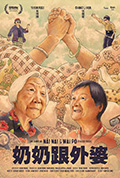 《奶奶跟外婆》封面
