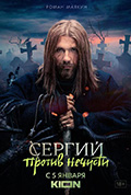 《Sergiy protiv nechisti: Shabash》封面