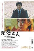 演尸体的人封面