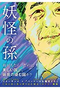 《妖怪之孙》封面