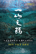 《一山之隔》封面