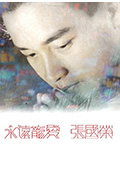 《永远宠爱 张国荣》封面