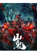 山鬼封面