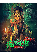 民俗怪闻录之诡戏班封面