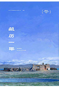 藏历一年封面