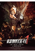 辣警狂花1封面