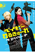 《辣妹刺客2》封面