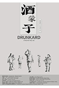 《酒蒙子》封面